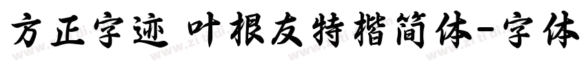 方正字迹 叶根友特楷简体字体转换